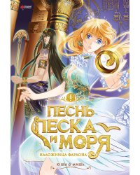 Песнь песка и моря. Том 1