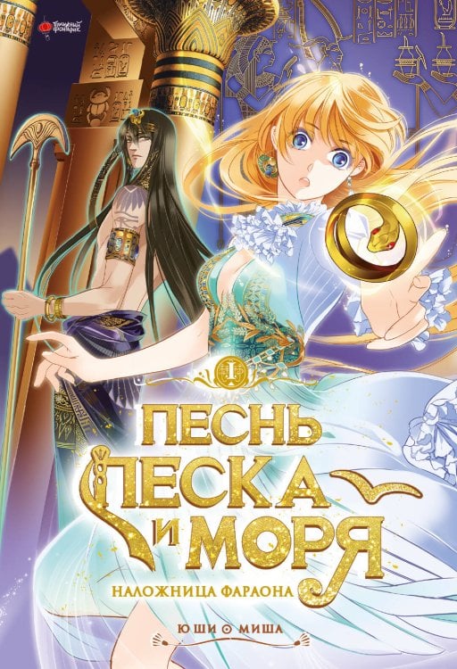 Песнь песка и моря. Том 1