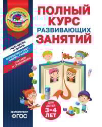 Полный курс развивающих занятий для детей 3-4 лет