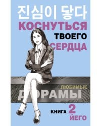 Коснуться твоего сердца. Книга 2.