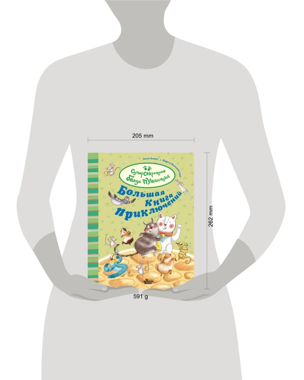 Большая книга приключений банды пушистиков