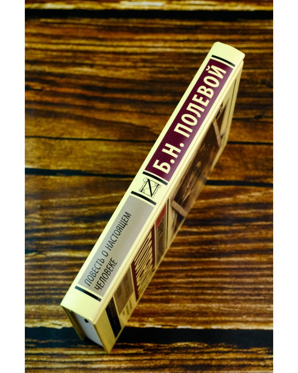 Повесть о настоящем человеке