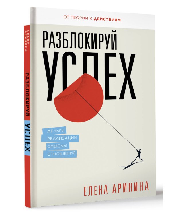 Разблокируй успех. Деньги, реализация, смыслы, отношения