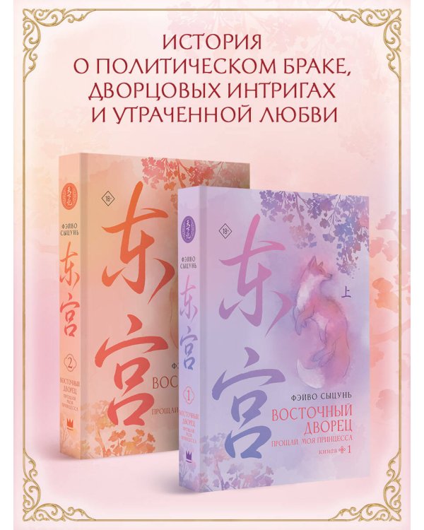 Дополнительное изображение книги «Восточный дворец: прощай, моя принцесса (комплект из 2 книг в суперобложке)»
