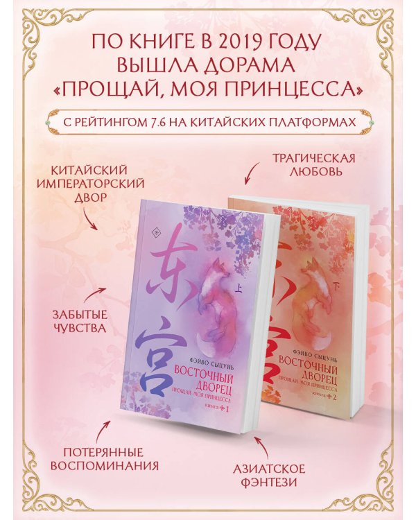 Дополнительное изображение книги «Восточный дворец: прощай, моя принцесса (комплект из 2 книг в суперобложке)»