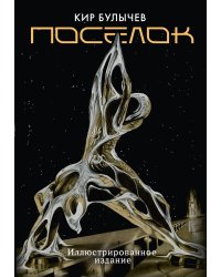 Поселок (с иллюстрациями А. Т. Фоменко)