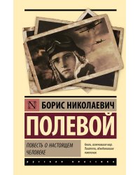 Повесть о настоящем человеке