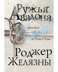 Ружья Авалона