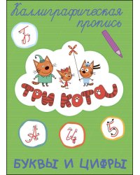 ТРИ КОТА. Каллиграфические прописи. БУКВЫ И ЦИФРЫ