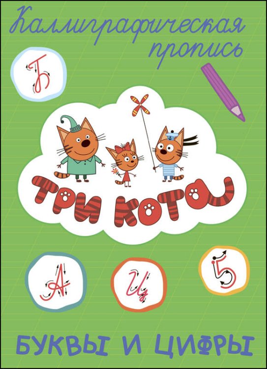 ТРИ КОТА. Каллиграфические прописи. БУКВЫ И ЦИФРЫ