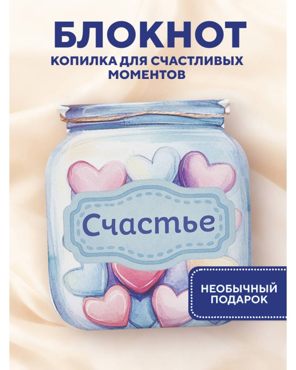 Банка счастья. Драже. Счастье в банке на каждый день