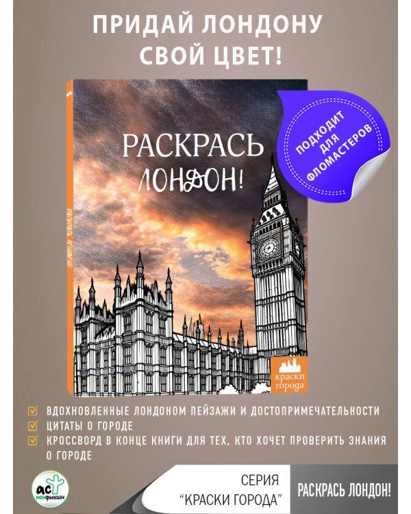 Раскрась Лондон!
