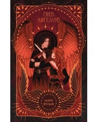 Ангельская сага. Гнев ангелов (#2) (подарочное оформление)