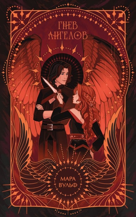 Ангельская сага. Гнев ангелов (#2) (подарочное оформление)