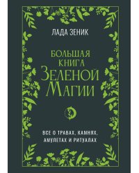 Большая книга Зеленой магии. Все о травах, камнях, амулетах и ритуалах