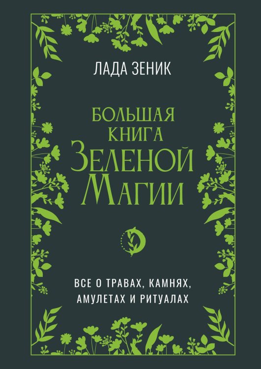 Большая книга Зеленой магии. Все о травах, камнях, амулетах и ритуалах