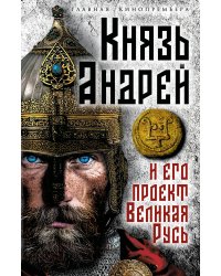 Князь Андрей и его проект Великая Русь