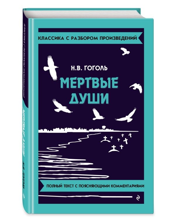 Мёртвые души_