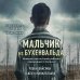 Мальчик из Бухенвальда. Невероятная история ребенка, пережившего Холокост