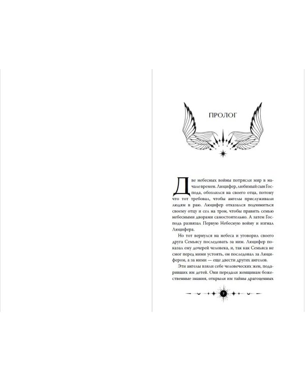 Дополнительное изображение книги «Ангельская сага. Гнев ангелов (#2) (подарочное оформление)»