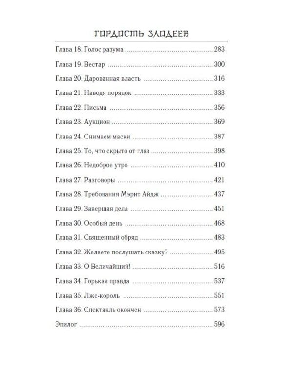 Гордость злодеев