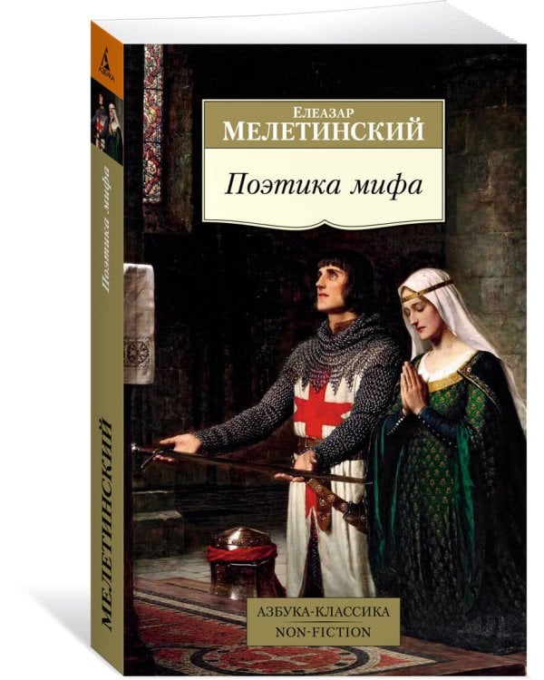 Поэтика мифа