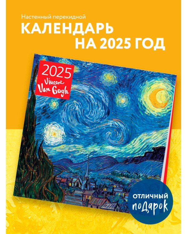 Винсент Ван Гог. Календарь настенный на 2025 год (300х300 мм)