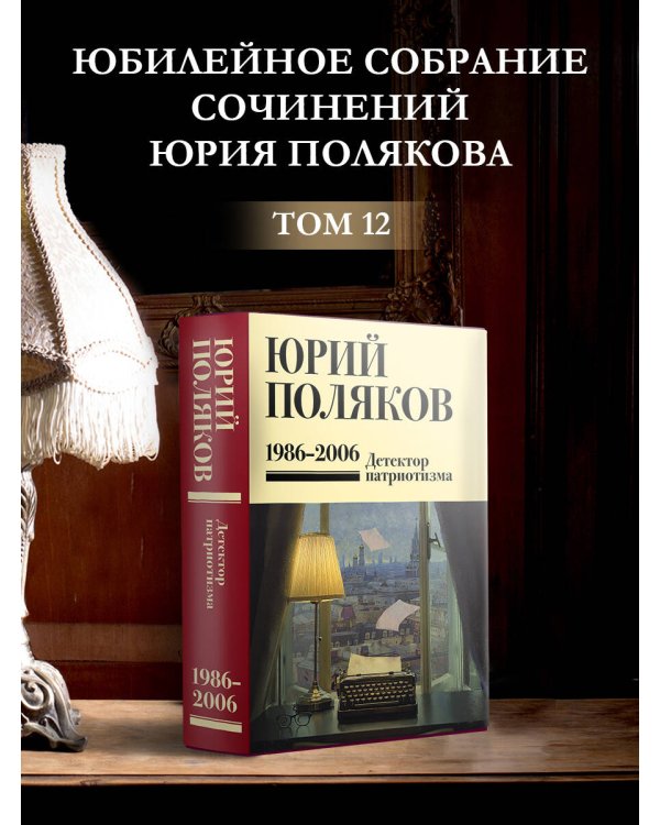 Собрание сочинений. Том 12. 1986-2006