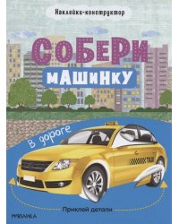 Собери машинку. В дороге