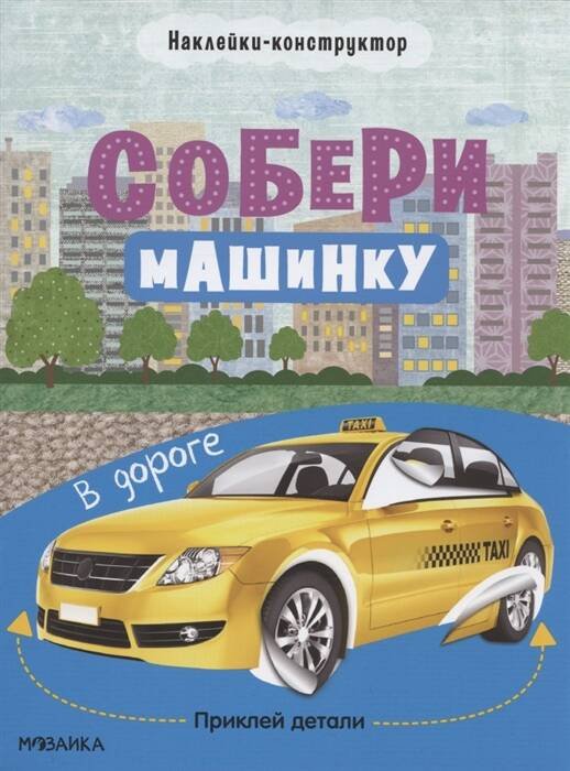 Обложка книги «Собери машинку. В дороге», ISBN 9785431522765