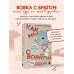 Из детства. Озорные истории Андрея Асковда Как мы с Вовкой. История одного лета. Книга для взрослых, которые забыли о том, как были детьми