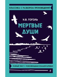 Мёртвые души_