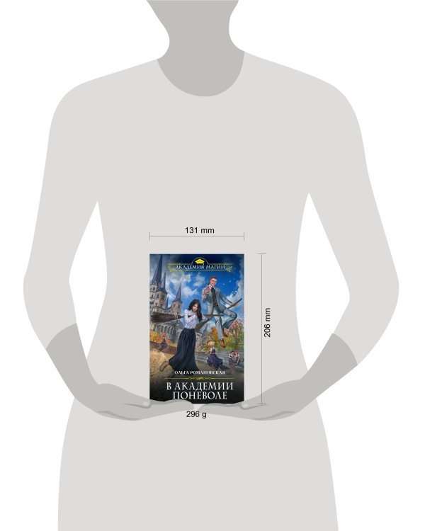 В академии поневоле