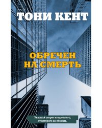 Обречен на смерть
