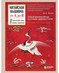 Китайская вышивка от А до Я. Полный практический курс по техникам, приемам и стилям