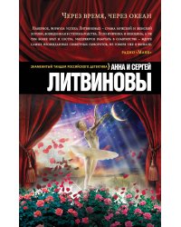Через время, через океан