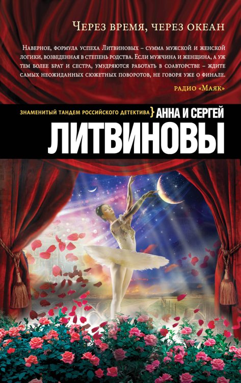 Обложка книги «Через время, через океан» — Литвинов Сергей Витальевич, ISBN 9785699787166
