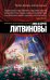 Обложка книги «Через время, через океан» — Литвинов Сергей Витальевич, ISBN 9785699787166