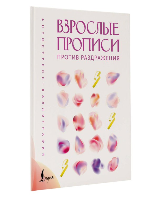 Взрослые прописи против раздражения