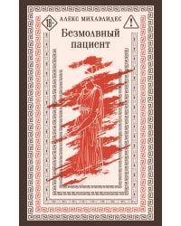 Безмолвный пациент