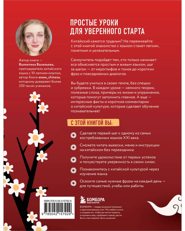 Самоучитель китайского языка. Учим легко, говорим уверенно!