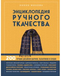 Энциклопедия ручного ткачества. 200 лучших дизайнов шарфов, палантинов и снудов