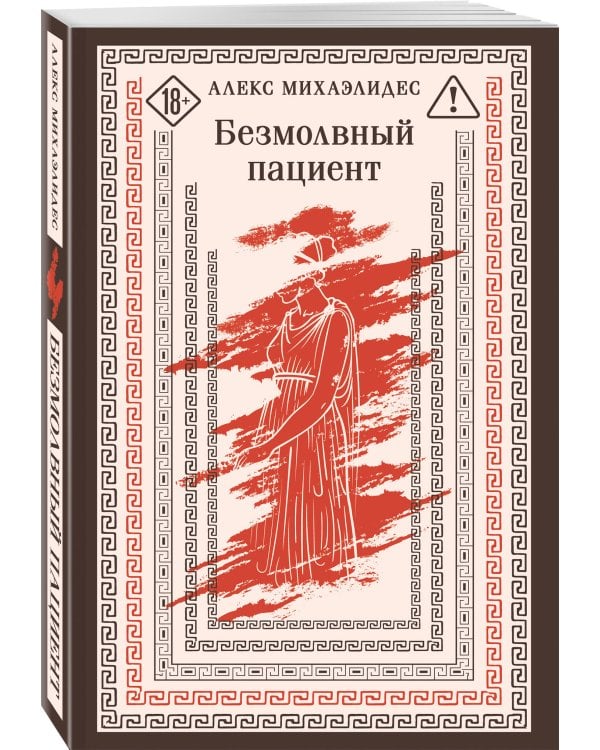Безмолвный пациент