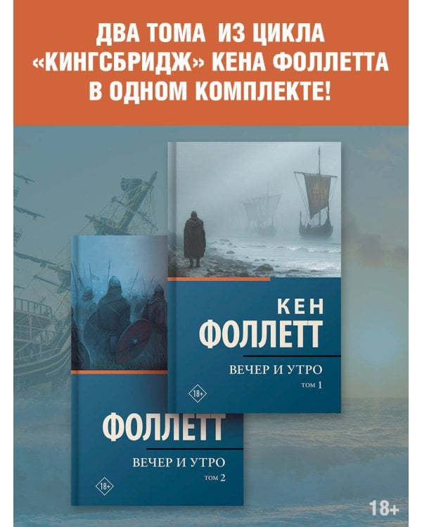 Вечер и утро [т.1, т.2]