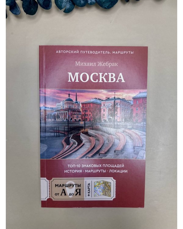 Москва. Топ-10 знаковых площадей. История, маршруты, локации