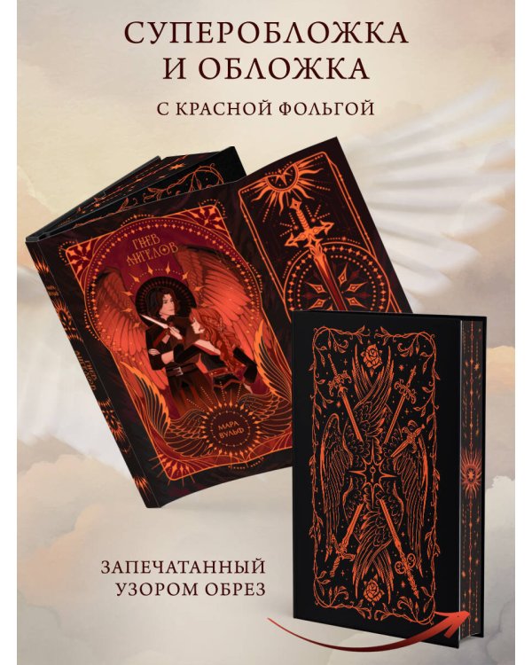 Дополнительное изображение книги «Ангельская сага. Гнев ангелов (#2) (подарочное оформление)»