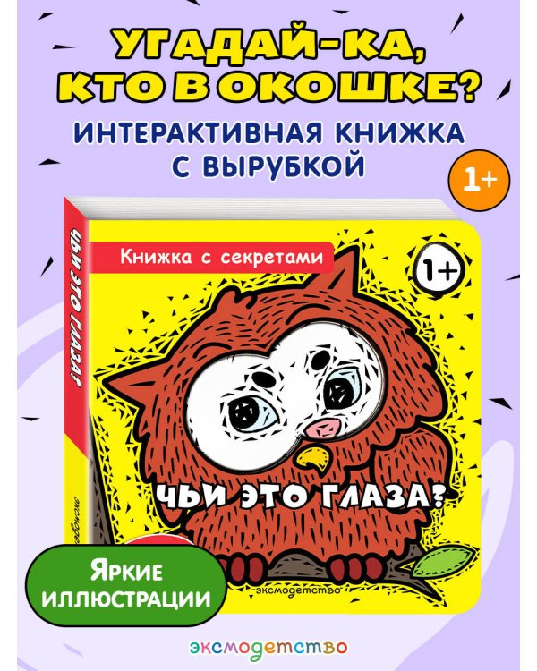 Чьи это глаза?