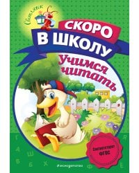 Учимся читать