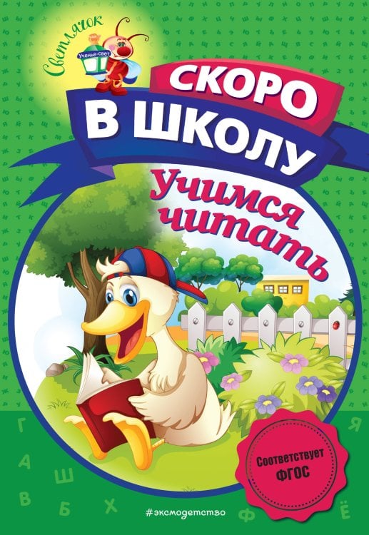 Светлячок. Скоро в школу! (обложка) Учимся читать