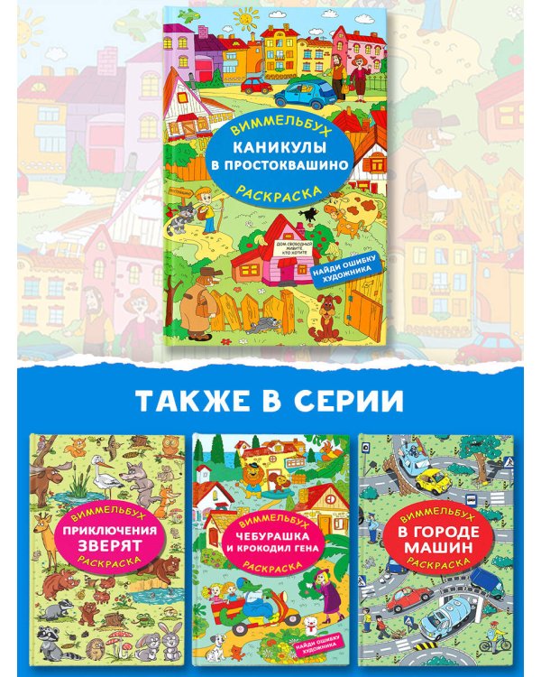 Каникулы в Простоквашино. Найди ошибку художника